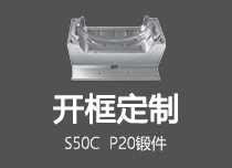 開框定制